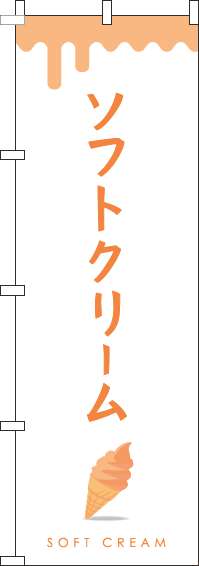 ソフトクリームのぼり旗オレンジ-0120338IN