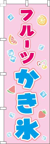 フルーツかき氷のぼり旗ピンク-0120342IN