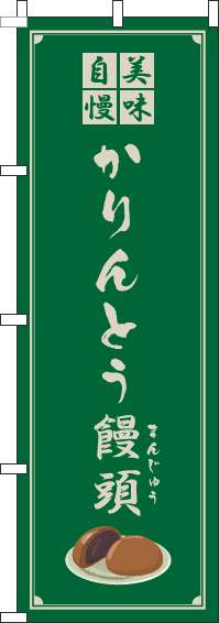 かりんとう饅頭のぼり旗緑-0120345IN