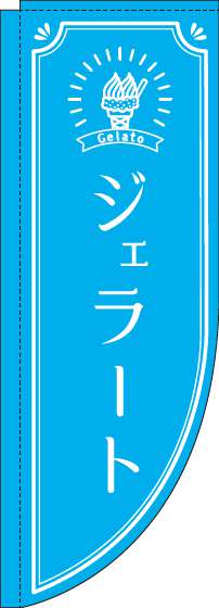 ジェラートのぼり旗水色Rのぼり(棒袋仕様)-0120346RIN