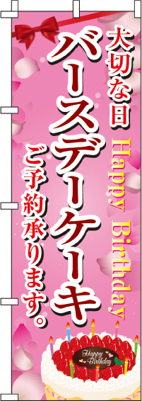 バースデーケーキのぼり旗 0120351IN