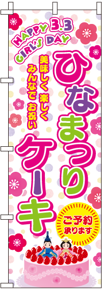 ひなまつりケーキのぼり旗ピンク 0120357IN