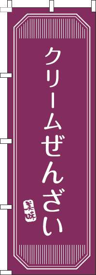 クリームぜんざいのぼり旗赤紫-0120377IN