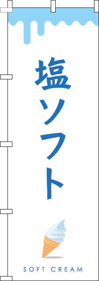 塩ソフトのぼり旗白-0120388IN