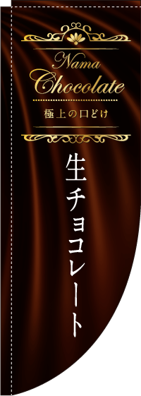 生チョコレート　Rのぼり　(棒袋仕様)　0120404RIN