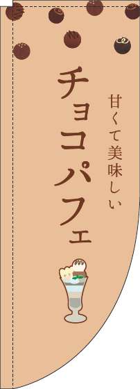 チョコパフェのぼり旗茶色Rのぼり(棒袋仕様)-0120440RIN