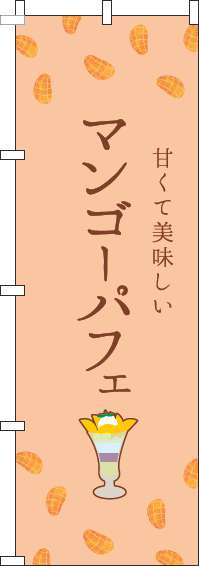 マンゴーパフェのぼり旗オレンジ-0120445IN