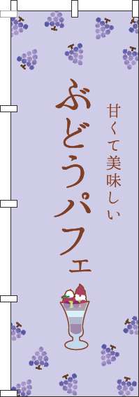 ぶどうパフェのぼり旗紫-0120447IN