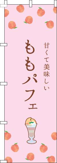 ももパフェのぼり旗ピンク-0120449IN