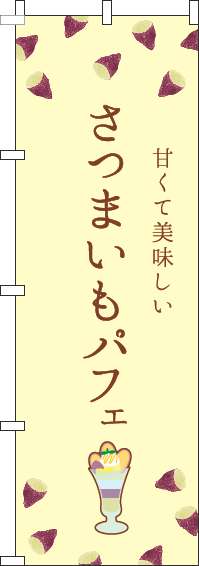 さつまいもパフェのぼり旗黄色-0120451IN