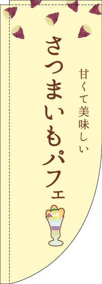 さつまいもパフェのぼり旗黄色Rのぼり(棒袋仕様)-0120452RIN