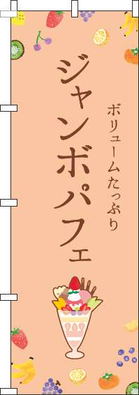 ジャンボパフェのぼり旗オレンジ-0120455IN