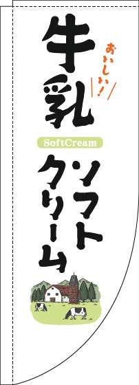 牛乳ソフトクリームのぼり旗白Rのぼり(棒袋仕様)-0120458RIN