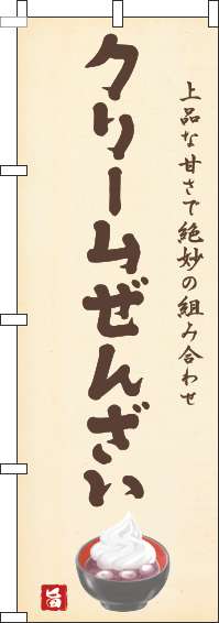 クリームぜんざいのぼり旗黄色-0120468IN