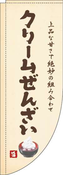 クリームぜんざいのぼり旗黄色Rのぼり(棒袋仕様)-0120469RIN