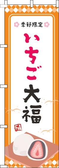 いちご大福のぼり旗オレンジ枠-0120480IN