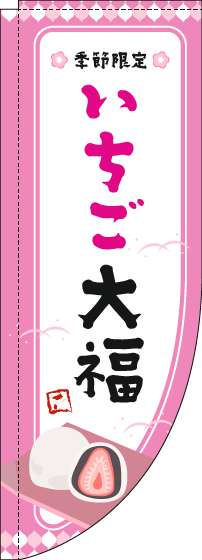 いちご大福のぼり旗ピンク枠Rのぼり(棒袋仕様)-0120481RIN