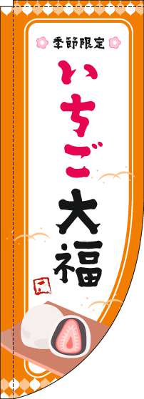 いちご大福のぼり旗オレンジ枠Rのぼり(棒袋仕様)-0120483RIN