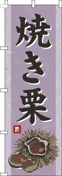 焼き栗のぼり旗和紙紫-0120559IN