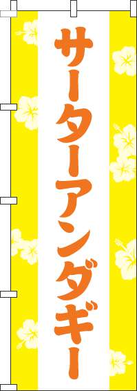 サーターアンダギーのぼり旗花黄色-0120567IN