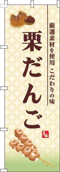 栗だんごのぼり旗黄色-0120587IN