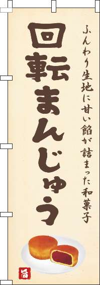 回転まんじゅうのぼり旗黄色-0120669IN