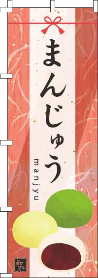 まんじゅうのぼり旗水彩赤-0120676IN