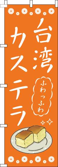 台湾カステラのぼり旗オレンジ-0120720IN