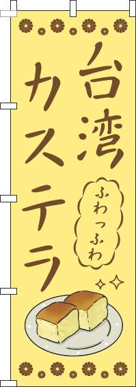 台湾カステラのぼり旗黄色-0120721IN
