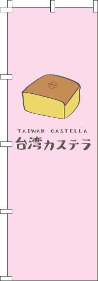 台湾カステラのぼり旗ピンク-0120723IN