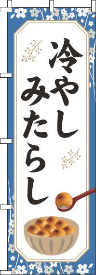 冷やしみたらしのぼり旗枠青-0120727IN