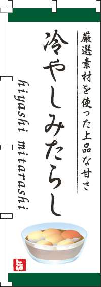 冷やしみたらしのぼり旗白-0120729IN