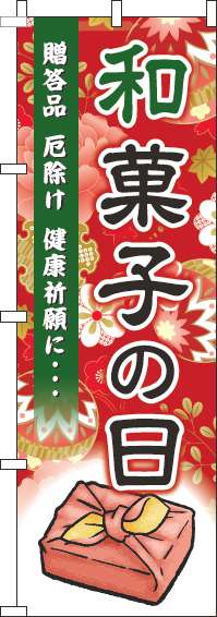 和菓子の日のぼり旗赤-0120731IN
