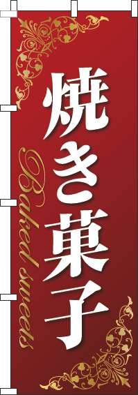 焼き菓子のぼり旗ゴールド風赤-0120736IN