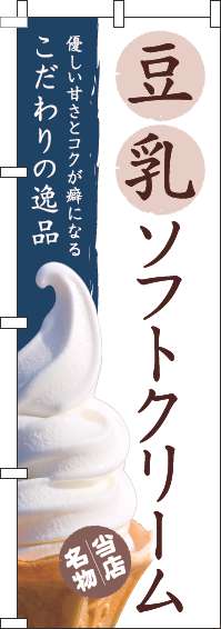 豆乳ソフトクリームのぼり旗和白-0120739IN