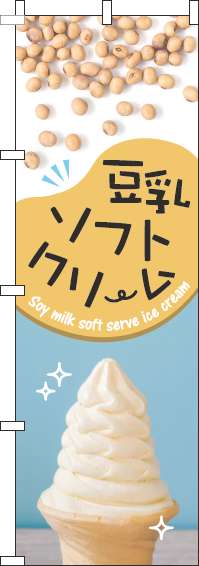 豆乳ソフトクリームのぼり旗写真豆水色-0120740IN
