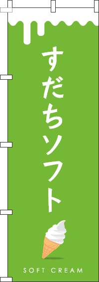 すだちソフトのぼり旗黄緑-0120741IN