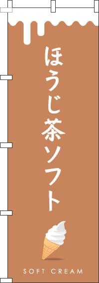 ほうじ茶ソフトのぼり旗茶色-0120744IN