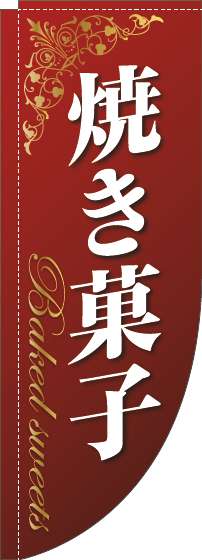 焼き菓子のぼり旗ゴールド風赤Rのぼり(棒袋仕様)-0120756RIN