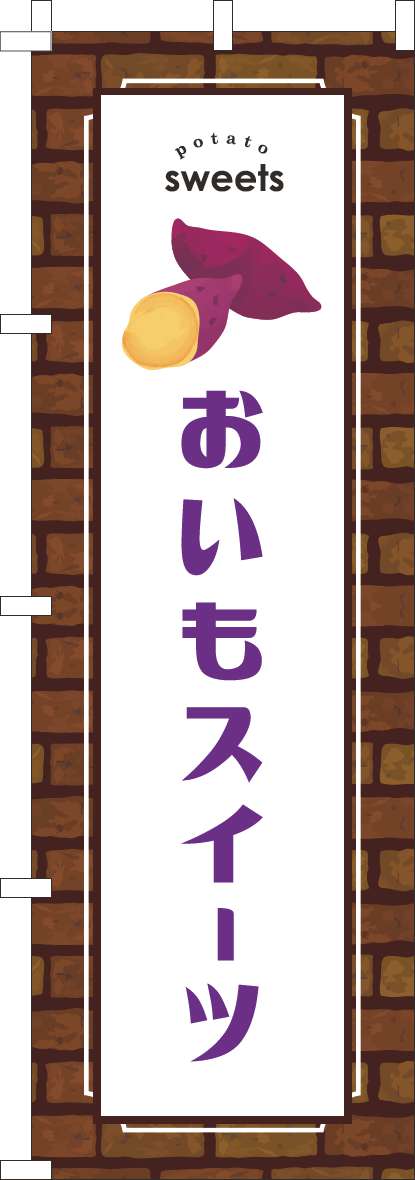 おいもスイーツのぼり旗レンガ紫 0120773IN