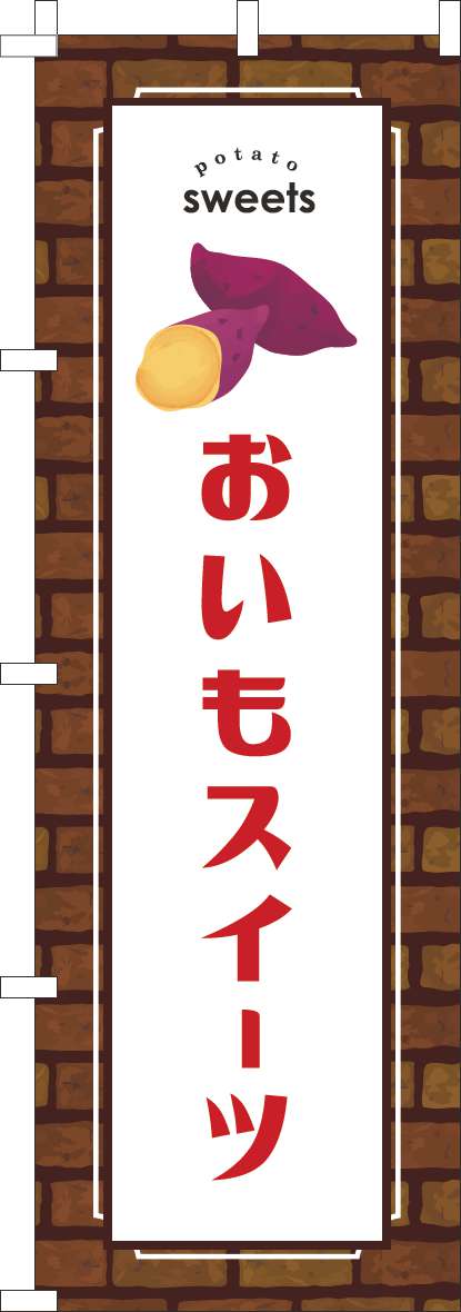 おいもスイーツのぼり旗レンガ赤 0120774IN