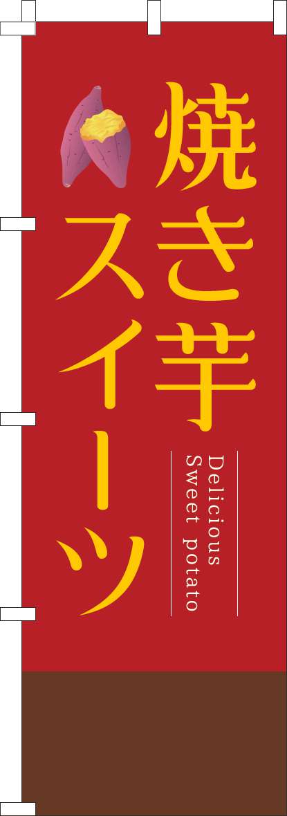 焼き芋スイーツのぼり旗赤明朝-0120777IN