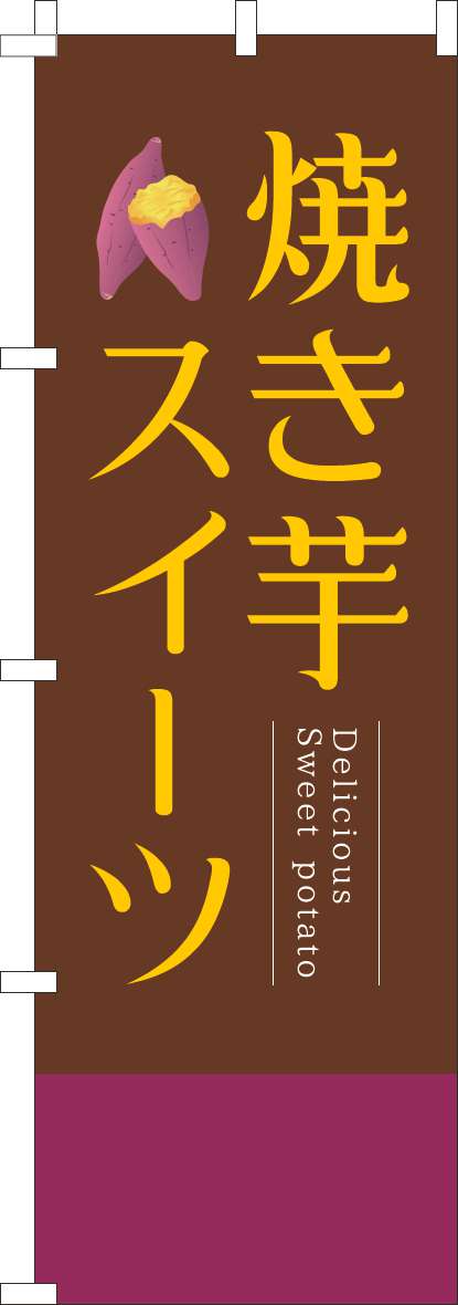 焼き芋スイーツのぼり旗茶色明朝-0120778IN