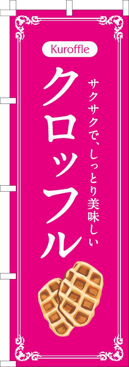 クロッフルのぼり旗ピンク-0120782IN