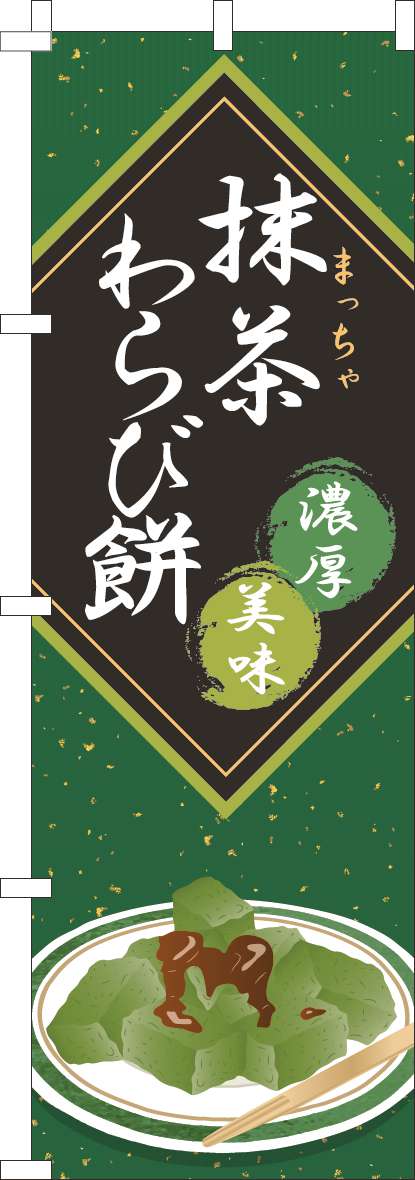 抹茶わらび餅のぼり旗緑-0120791IN