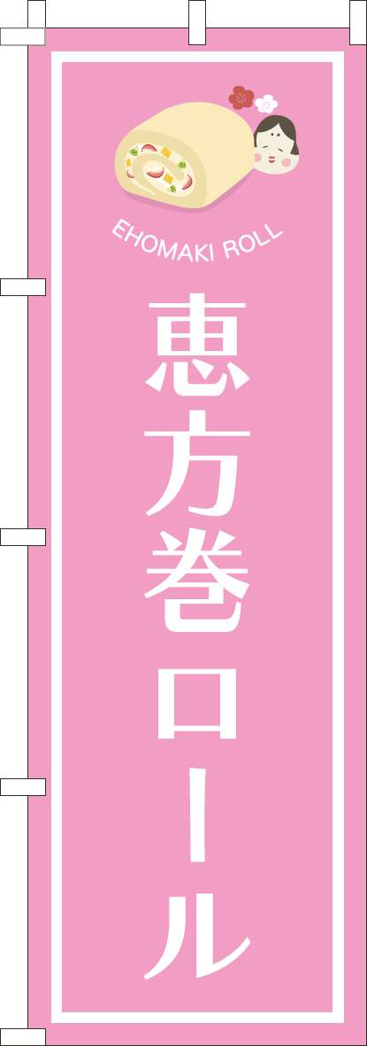 恵方巻ロールのぼり旗ピンク-0120800IN