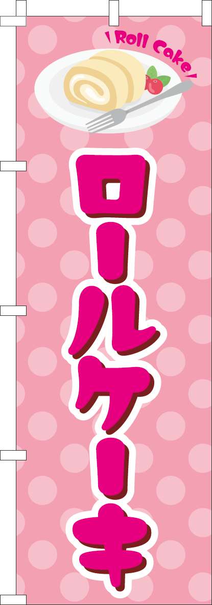 ロールケーキのぼり旗ピンク-0120801IN