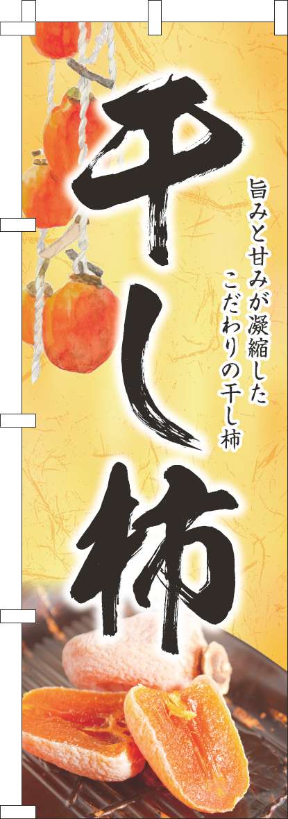 干し柿のぼり旗和黄色-0120808IN