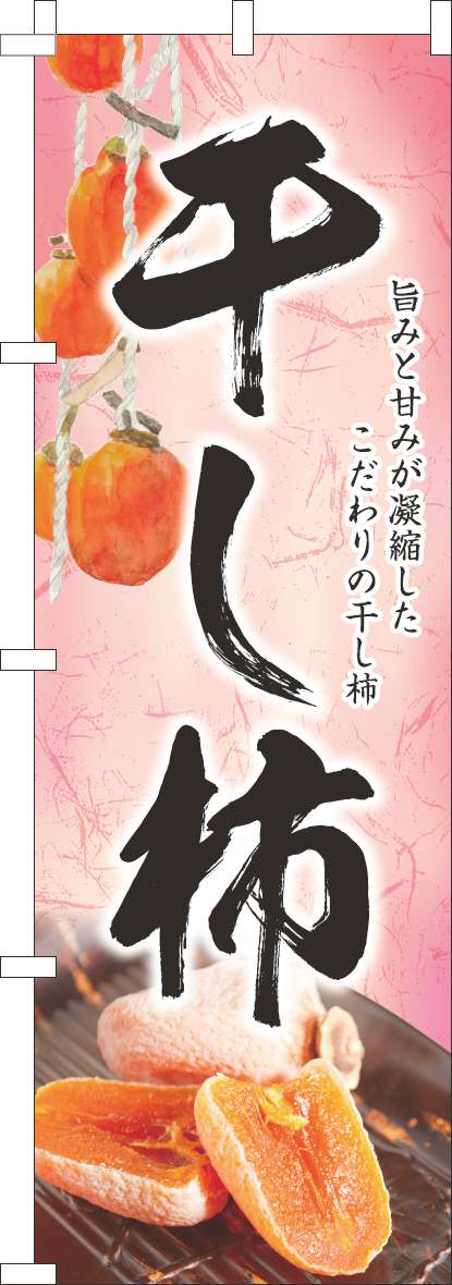 干し柿のぼり旗和ピンク-0120809IN