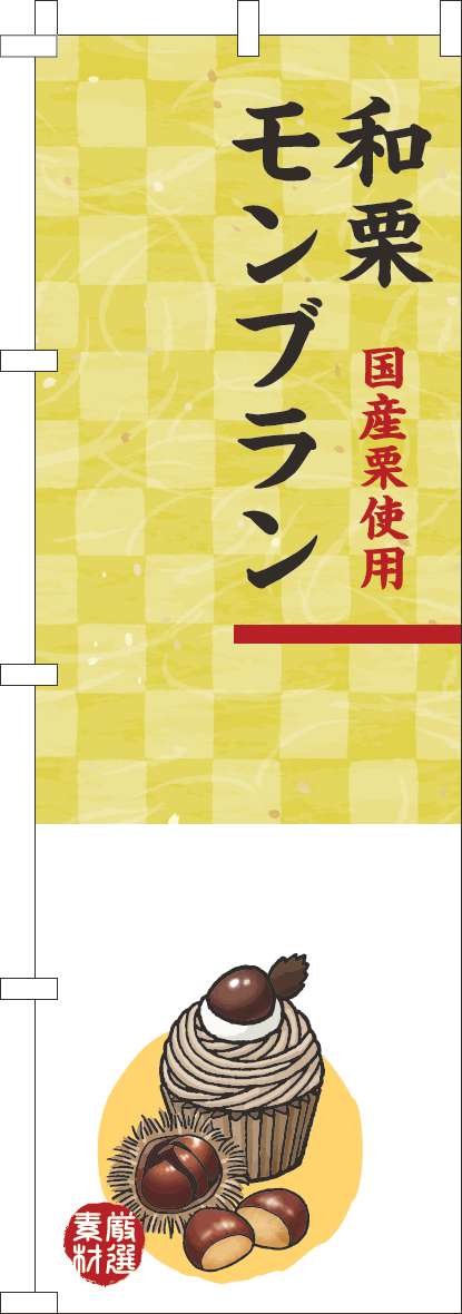 和栗モンブランのぼり旗白黄色-0120810IN
